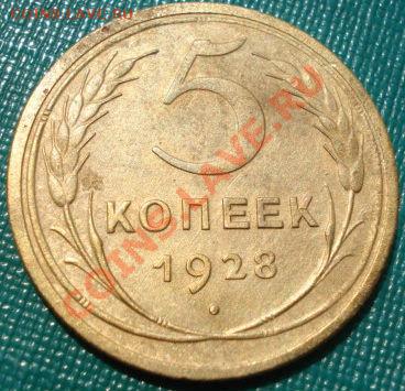 5 копеек 1928 состояние! до 22:00 20.07.11 по МСК. - DSC02517.JPG