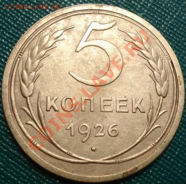 5 копеек 1926 СССР до 22:00 20.07.11 по МСК. - DSC03558.JPG