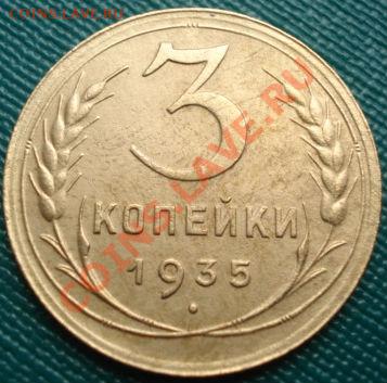 3 копейки 1935 н. тип! до 22:00 20.07.11 по МСК. - DSC03902.JPG