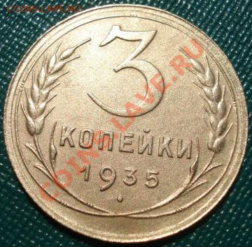 3 копейки 1935 н. тип! до 22:00 20.07.11 по МСК. - DSC02589.JPG