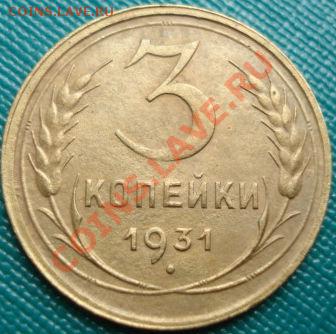 3 копейки 1931 состояние! до 22:00 20.07.11 по МСК. - DSC03912.JPG