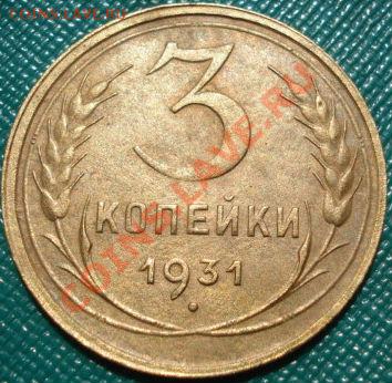 3 копейки 1931 состояние! до 22:00 20.07.11 по МСК. - DSC02480.JPG
