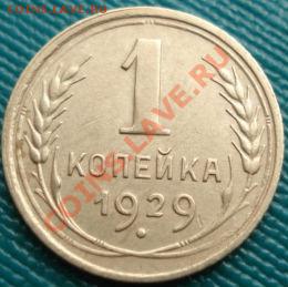 1 копейка 1929 состояние! до 22:00 20.07.11 по МСК. - DSC03785.JPG