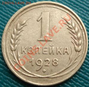 1 копейка 1928 состояние! до 22:00 20.07.11 по МСК. - DSC03760.JPG