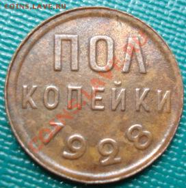 Полкопейки 1928 состояние! до 22:00 20.07.11 по МСК. - DSC03264.JPG