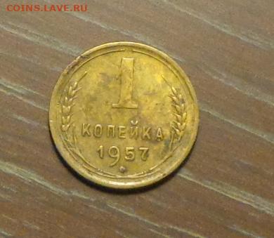 1 копейка 1957 с рубля до 29.09, 22.00 - 1 коп 1957_1.JPG
