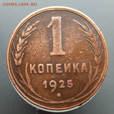 копейка 1925 - DSCF3043.JPG
