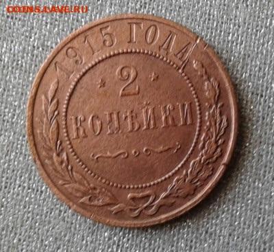 2 копейки 1915. До 29.09. 22:00 - image