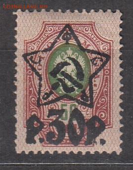 РСФСР 1922 1м** надпечатка 30р на 50 к до 28 09 - 84