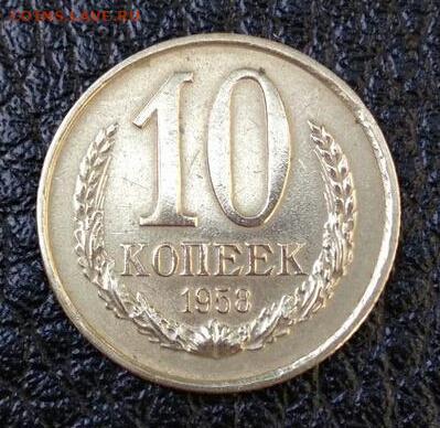 10 копеек 1958 год - poltina_1840_g (16)