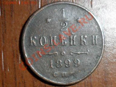 полкопейки 1899г. СП - SAM_2756.JPG
