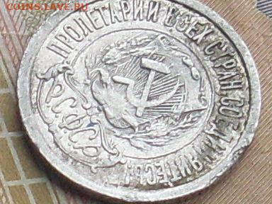 15 копеек 1921 до 27 09 19 22-00 мск - SL380030.JPG