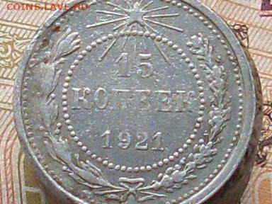 15 копеек 1921 до 27 09 19 22-00 мск - SL380024.JPG