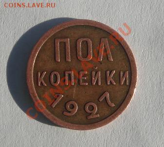 полкопейки 1927 года - полкопейки 1927 реверс.JPG
