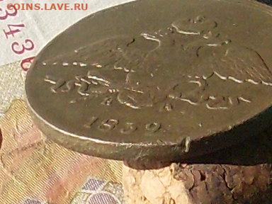 5 копеек 1839 ЕМ НА  до 29 09 19 22-00 мск - SL380036.JPG