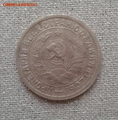 15 копеек 1934. До 2.10. 22:00 - image