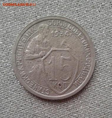 15 копеек 1934. До 2.10. 22:00 - image