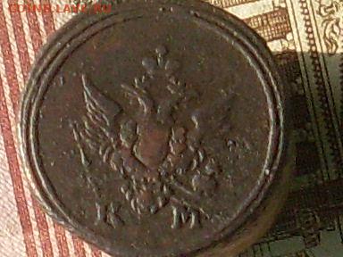 1 деньга 1805 км оценить - SL380024.JPG