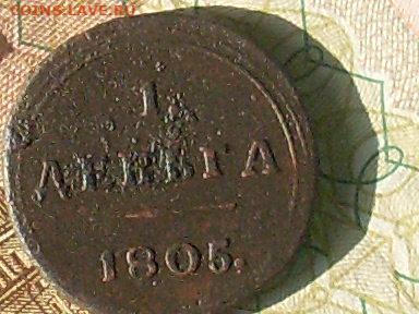 1 деньга 1805 км оценить - SL380014.JPG