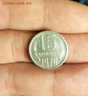 15 копеек 1970.подлинность? - 2019-09-27 15.26.33