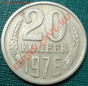 20 копеек 1976 из обращения! до 22:00 22.07.11 по МСК. - DSC03469.JPG