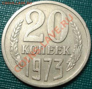 20 копеек 1973 из обращения! до 22:00 22.07.11 по МСК. - DSC03453.JPG