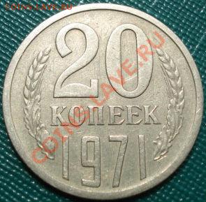 20 копеек 1971 из обращения! до 22:00 22.07.11 по МСК. - DSC03442.JPG
