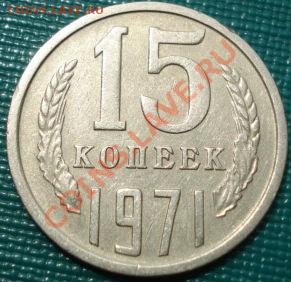 15 копеек 1971 из обращения! до 22:00 22.07.11 по МСК. - DSC03489.JPG