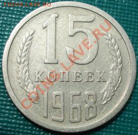 15 копеек 1968 из обращения! до 22:00 22.07.11 по МСК. - DSC03479.JPG