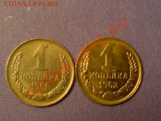 1 коп. 1961.62 штемпельный блеск до 25.07.11 в 22.30мск - DSC00135.JPG