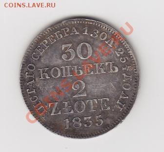 Прошу оценить 30копеек-2zl, 1835 - 002
