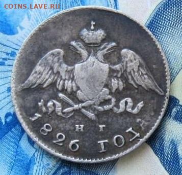 20 копеек 1826 до 01.10.19 в 22.00 - a2