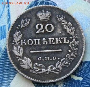 20 копеек 1826 до 01.10.19 в 22.00 - a1