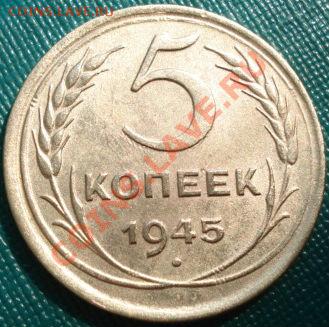 5 копеек 1945 состояние! до 22:00 20.07.11 по МСК. - DSC04202.JPG