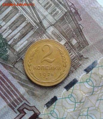 2 копейки 1926. До 7.10. 22:00 - image