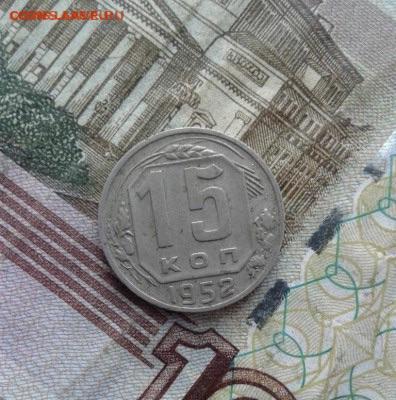 15 копеек 1952. До 7.10. 22:00 - image