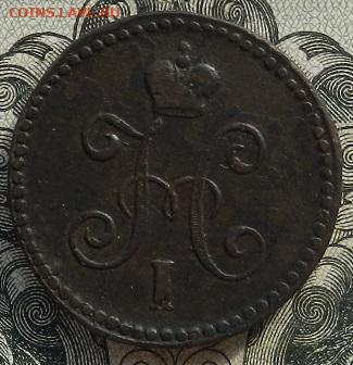 1 коп. 1844 г. СМ. до 06.10 в 22.00 - DSCN6702.JPG