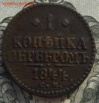 1 коп. 1844 г. СМ. до 06.10 в 22.00 - DSCN6703.JPG
