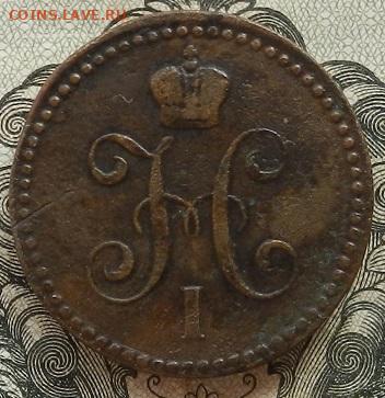 1 коп. 1843 г. ЕМ. до 06.10 в 22.00. - DSCN6712.JPG
