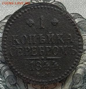 1 коп. 1844 г. ЕМ. до 06.10 в 22.00. - DSCN6714.JPG