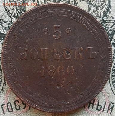 5 коп. 1860 г. ЕМ. до 06.10 в 22.00. - DSCN6120.JPG