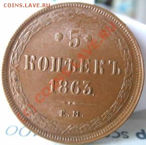 Оцените 5 копеек 1863 года - 621153232