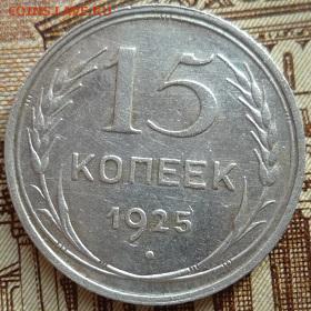 15 копеек 1925г,определение штемпеля - 1
