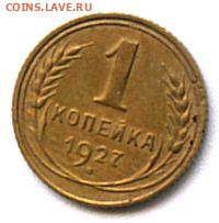 1коп.-1927г. - scan 3 1927г 1 коп-Обр