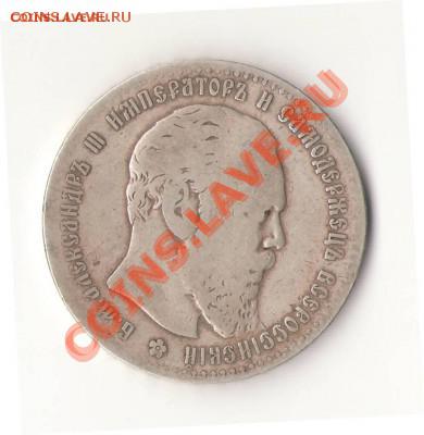 1 Рубль 1886г.(Большая голова) - ал%203_1[1].JPG