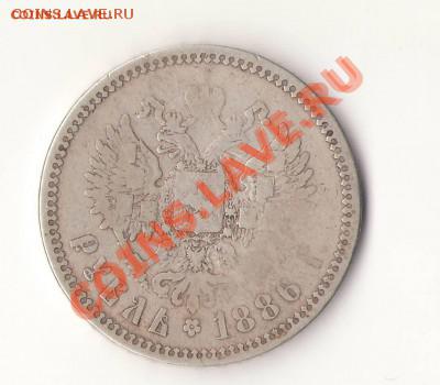 1 Рубль 1886г.(Большая голова) - ал%203_2[1].JPG