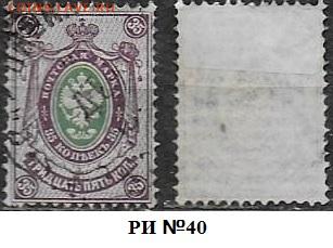 Марки РИ 1884. ФИКС. Выпуск 9. №40 - РИ 40