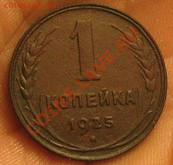 1 копейка 1925г. - IMG_2504.JPG