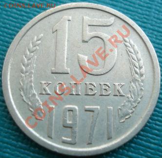 15 копеек 1971 из обращения вторая! до 22:00 22.07.11 по МСК - DSC04270.JPG