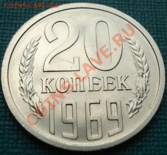 20 копеек 1969 UNC до 22:00 23.07.11 по МСК. - DSC00439.JPG